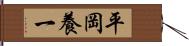平岡養一 Hand Scroll