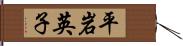平岩英子 Hand Scroll