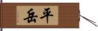 平岳 Hand Scroll