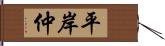 平岸仲 Hand Scroll