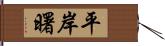 平岸曙 Hand Scroll