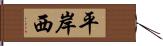 平岸西 Hand Scroll