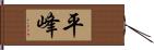 平峰 Hand Scroll