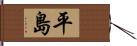 平島 Hand Scroll