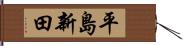 平島新田 Hand Scroll