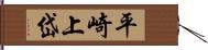 平崎上岱 Hand Scroll
