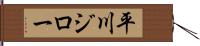 平川ジロー Hand Scroll