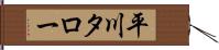 平川タロー Hand Scroll