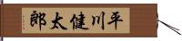 平川健太郎 Hand Scroll