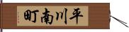 平川南町 Hand Scroll