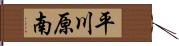 平川原南 Hand Scroll