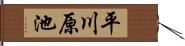 平川原池 Hand Scroll