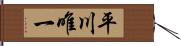 平川唯一 Hand Scroll