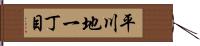平川地一丁目 Hand Scroll