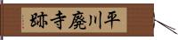 平川廃寺跡 Hand Scroll