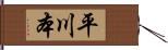 平川本 Hand Scroll