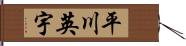 平川英宇 Hand Scroll