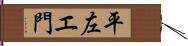 平左エ門 Hand Scroll