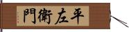 平左衛門 Hand Scroll