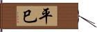 平巳 Hand Scroll