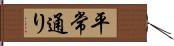 平常通り Hand Scroll