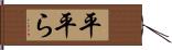 平 Hand Scroll