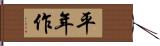 平年作 Hand Scroll