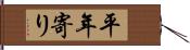 平年寄り Hand Scroll