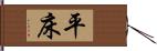 平床 Hand Scroll