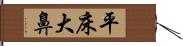 平床大鼻 Hand Scroll