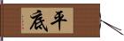 平底 Hand Scroll