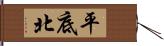 平底北 Hand Scroll