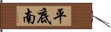 平底南 Hand Scroll