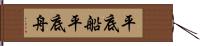 平底船 Hand Scroll