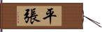 平張 Hand Scroll