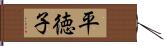 平徳子 Hand Scroll