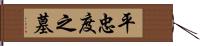 平忠度之墓 Hand Scroll