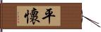 平懷 Hand Scroll