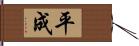 平成 Hand Scroll