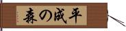 平成の森 Hand Scroll