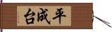 平成台 Hand Scroll