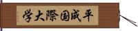 平成国際大学 Hand Scroll