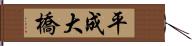 平成大橋 Hand Scroll