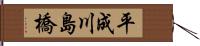 平成川島橋 Hand Scroll
