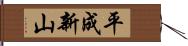 平成新山 Hand Scroll