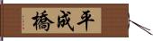 平成橋 Hand Scroll