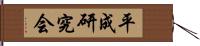 平成研究会 Hand Scroll