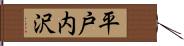 平戸内沢 Hand Scroll