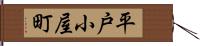 平戸小屋町 Hand Scroll