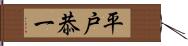 平戸恭一 Hand Scroll